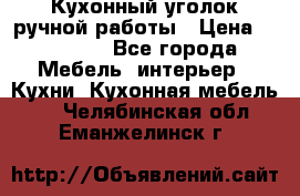 Кухонный уголок ручной работы › Цена ­ 55 000 - Все города Мебель, интерьер » Кухни. Кухонная мебель   . Челябинская обл.,Еманжелинск г.